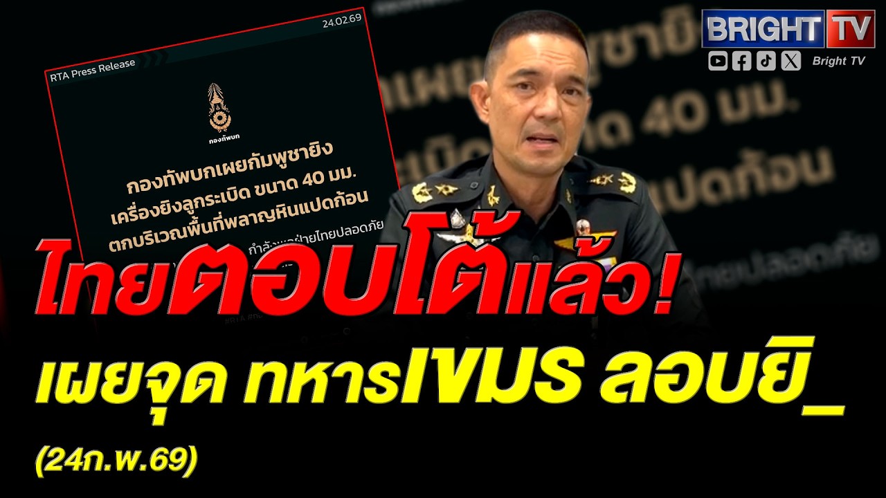 กองทัพบก รายงาน เหตุปะทะชายแดนศรีสะเกษ ฝ่ายกัมพูชายิ_ 40 มม. รุกน่านน้ำไทย ยันไม่มีผู้บาดเจ็บ