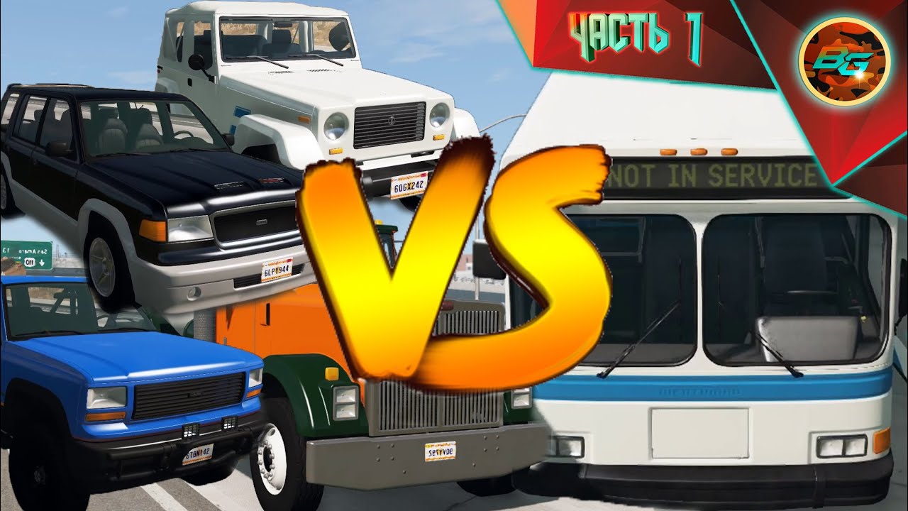 BUS vs 4x4 and CONCRETE MIXER (Автобус против внедорожников и бетономешалки) ➠ BeamNG drive #1