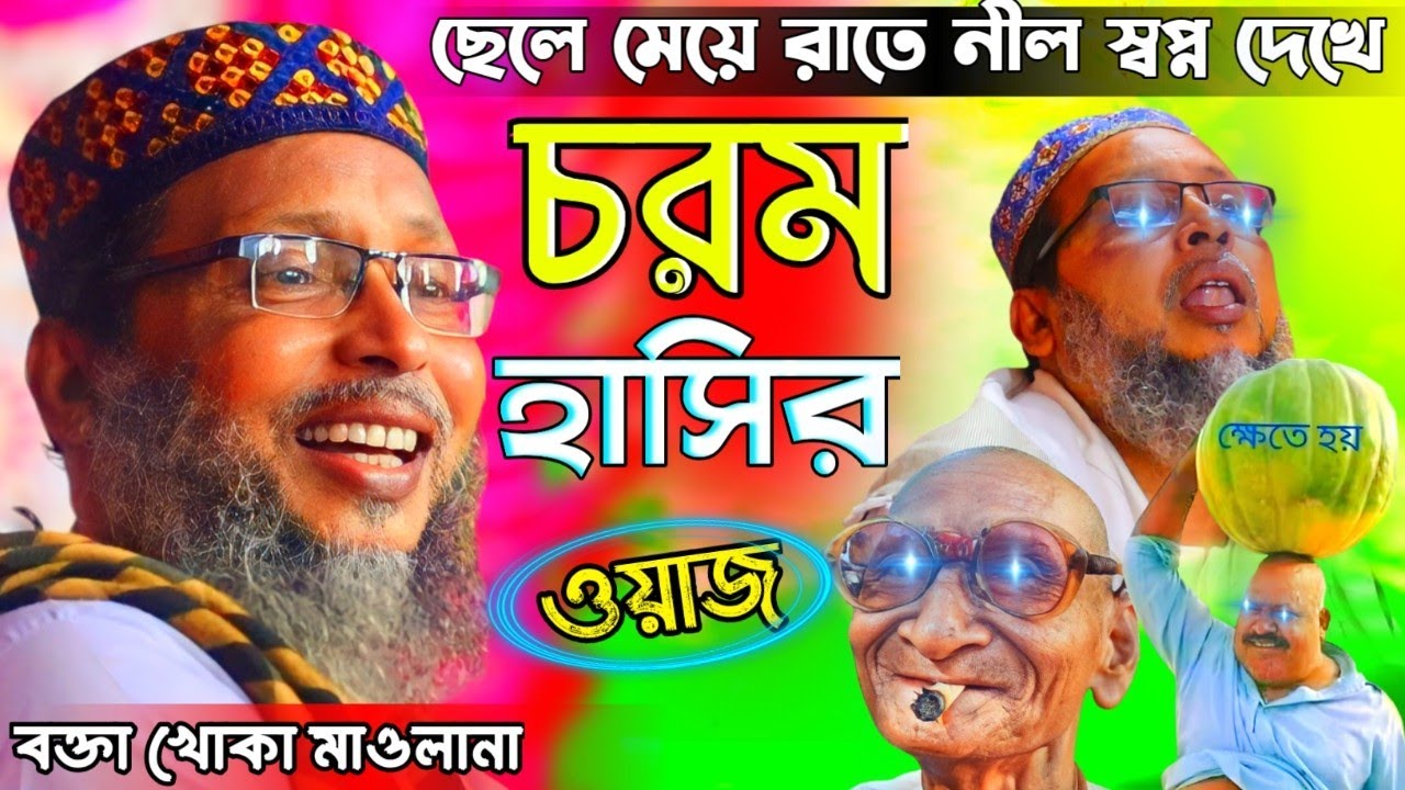 khoka maulana new waz 2023 ! খোকা মাওলানা মশিউর রহমান ওয়াজ ! maulana moshiur rahman waz