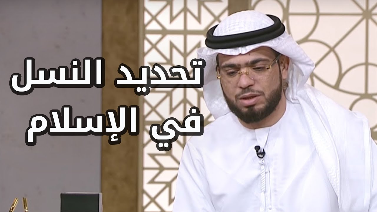 هل تحديد النسل حلال أم حرام في الإسلام؟ شاهد الإجابة مع الشيخ الدكتور وسيم يوسف
