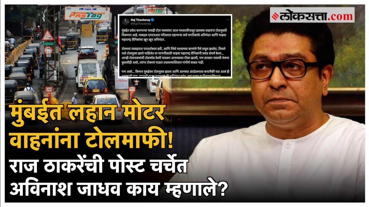 Mumbai Toll Free: मुंबईतील टोल नाक्यांवर लहान मोटर वाहनांना टोलमाफी; राज ठाकरेंची खरमरीत पोस्ट
