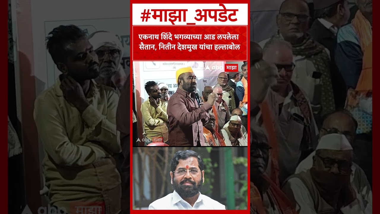 Nitin Deshmukh Akola : एकनाथ शिंदे भगव्याच्या आड लपलेला सैतान, नितीन देशमुख यांचा थेट हल्लाबोल