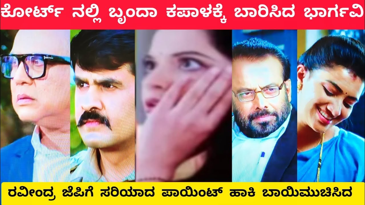 ಕೋರ್ಟ್ ನಲ್ಲಿ ಬೃಂದಾ ಕಪಾಳಕ್ಕೆ ಬಾರಿಸಿದ ಭಾರ್ಗವಿ #bhargavillb #ravindra #todayepisode #video