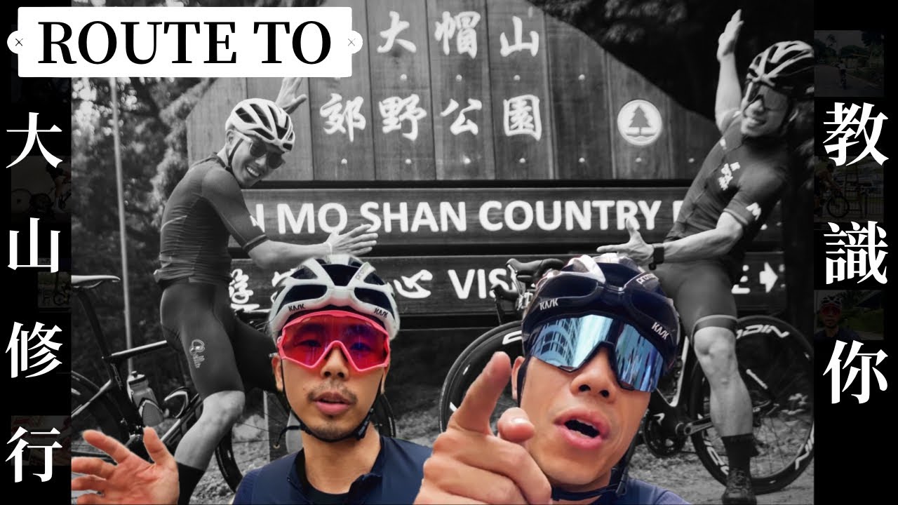 [粵語中字] #PSYNC【ROUTE TO...】大帽山！點樣去先係路？騎行路線教學（荃灣/錦上路/大埔）