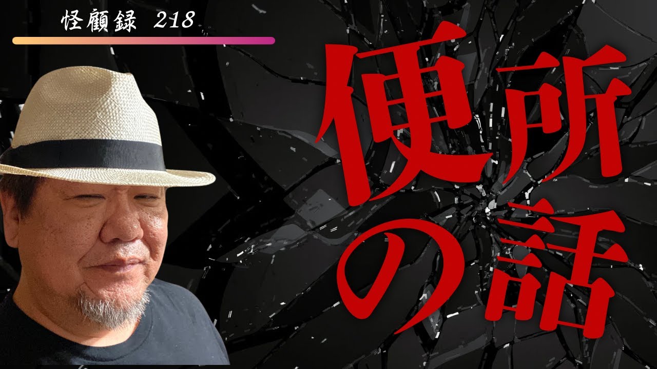 【閲覧注意！/心霊】立ち入り禁止の札が上がった古い外部トイレ。急な腹痛でそこへ駆け込んだ男はその後！？　怪顧録
