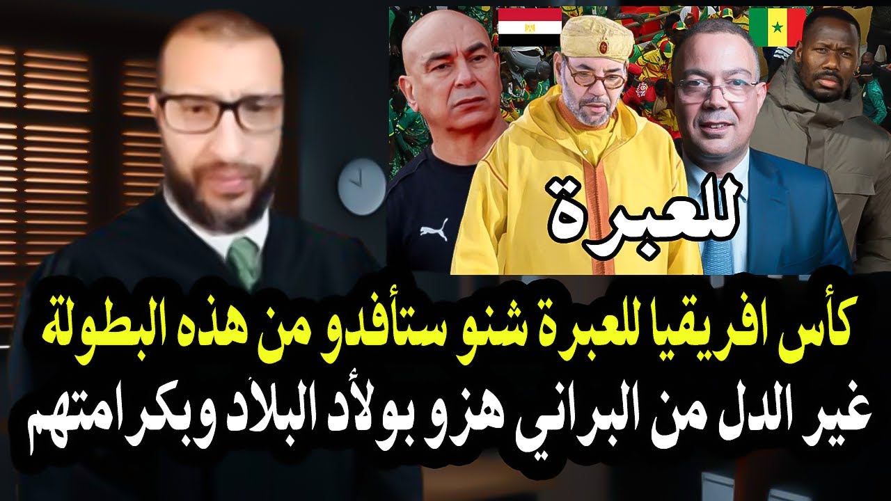 أجي تسمع قاضي سابق قنديل : شنو ستافتو من كأس افريقيا غير الدل من البراني هزو بولأد البلاد وكرامتهم..