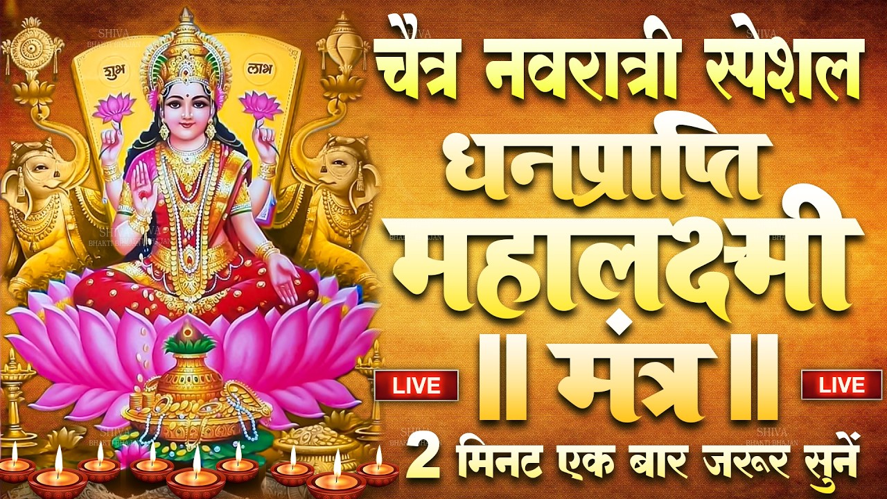 Live :माता लक्ष्मी का चमत्कारी धनप्राप्ति महालक्ष्मी मंत्र : ॐ महालक्ष्मी नमो नमः | #MahalaxmiMantra