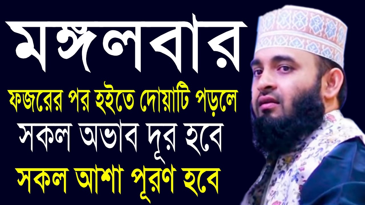 মঙ্গলবার ফজরের পর হতে দোয়াটি পড়লে সকল আশা পূরণ হবে | মিজানুর রহমান আজহারী, Mizanur Rahman Azhari