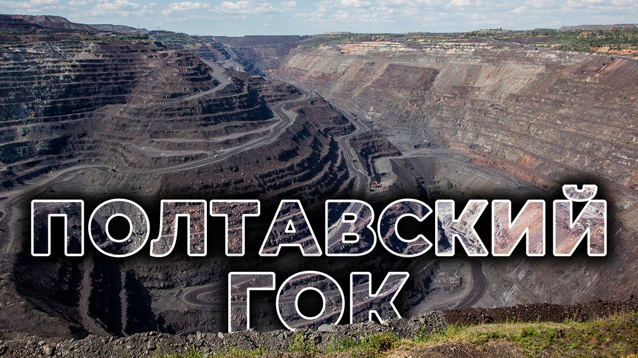 🏭 ПОЛТАВСКИЙ ГОК | Гигантский карьер посреди Украины
