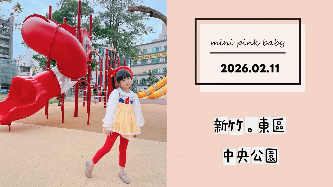 minipinkbaby 小粉紅 隨拍 Vlog｜2026.02.11｜新竹景點｜東區｜中央公園｜小粉紅in公園｜小粉紅遊樂園｜TPASS 火車旅行