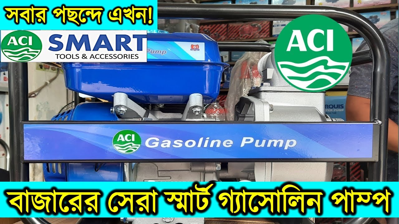 বিদ্যুৎ ছাড়া ঝামেলাহীন অবিরত পানির জন্য নিন এ সি আই স্মার্ট গ্যাসোলিন পাম্প-ACI Smart Gasoline Pump