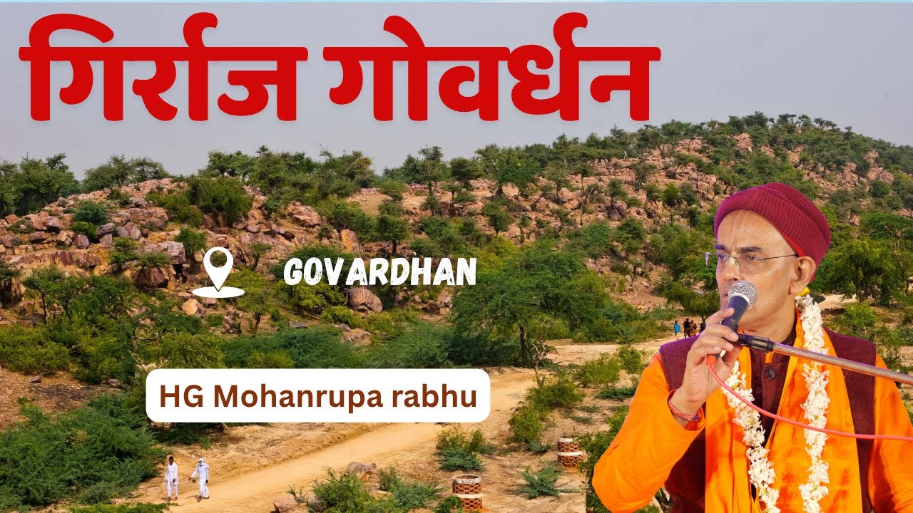 कहानी गोवर्धन की || शरणागति || Glories of Govadhan Hill || HG Mohanrupa Prabhu