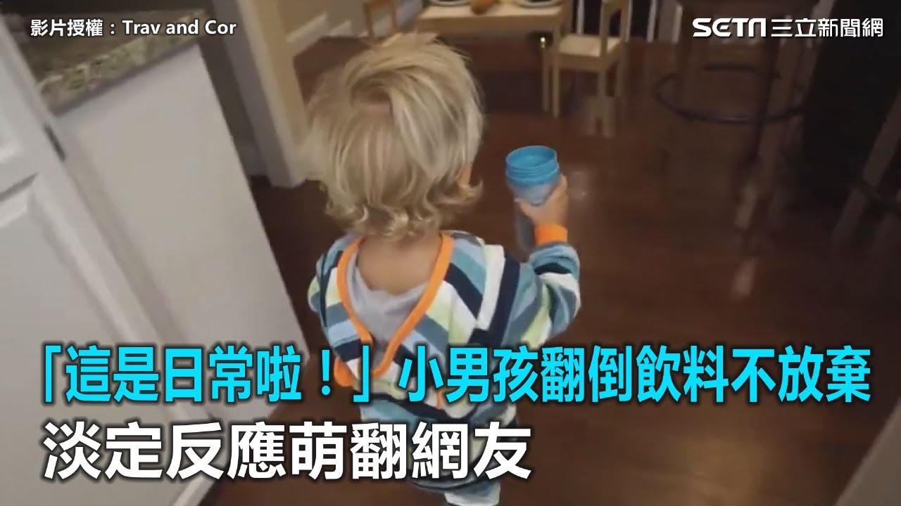 「這是日常啦！」小男孩翻倒飲料不放棄　淡定反應萌翻網友｜三立新聞網SETN.com