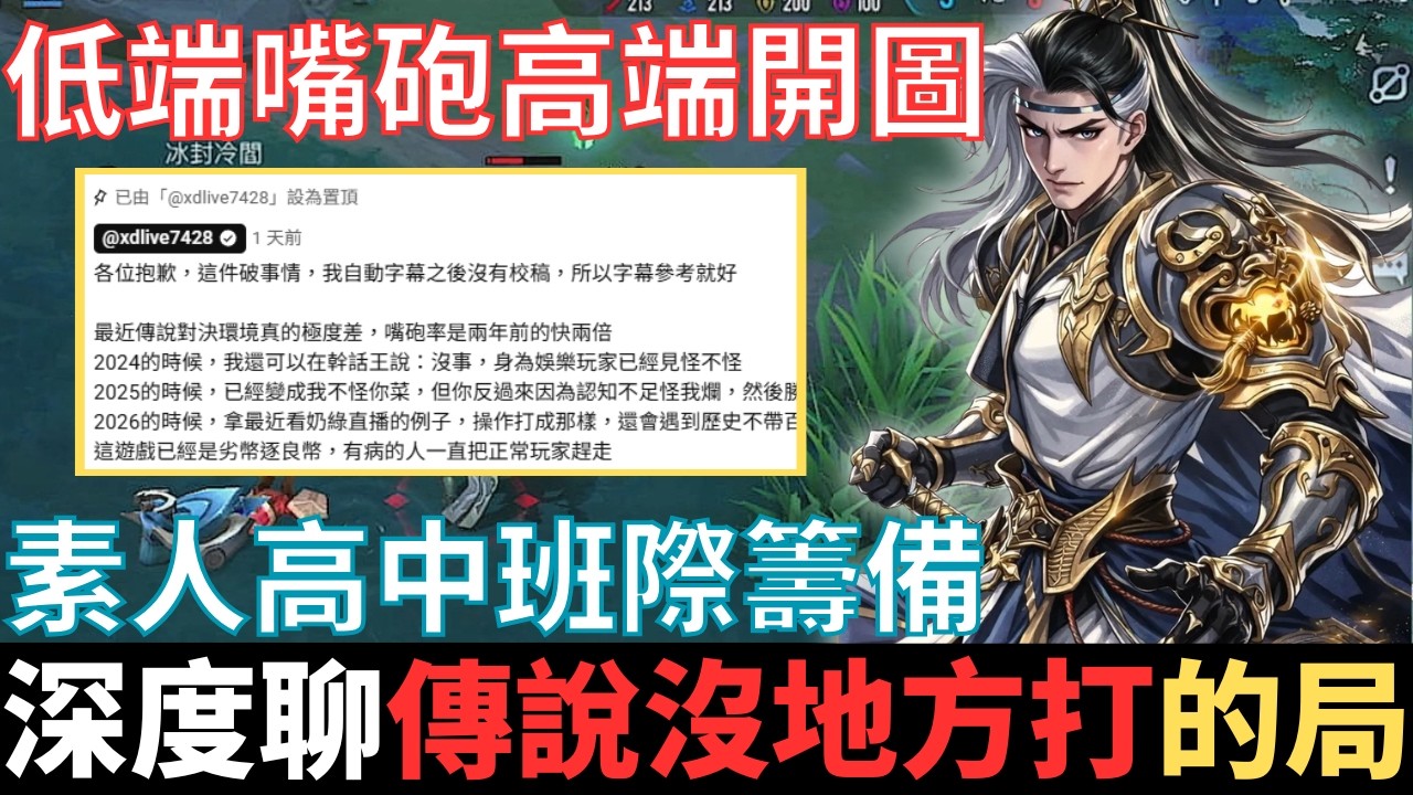 傳說不幹話|深談傳說對決，沒有地方可以打的局。素人高中班際賽籌備中，低段位人機內鬼，低星場知識詛咒，高段位開圖演員。2026_S1沒洛倫精華|真國中生