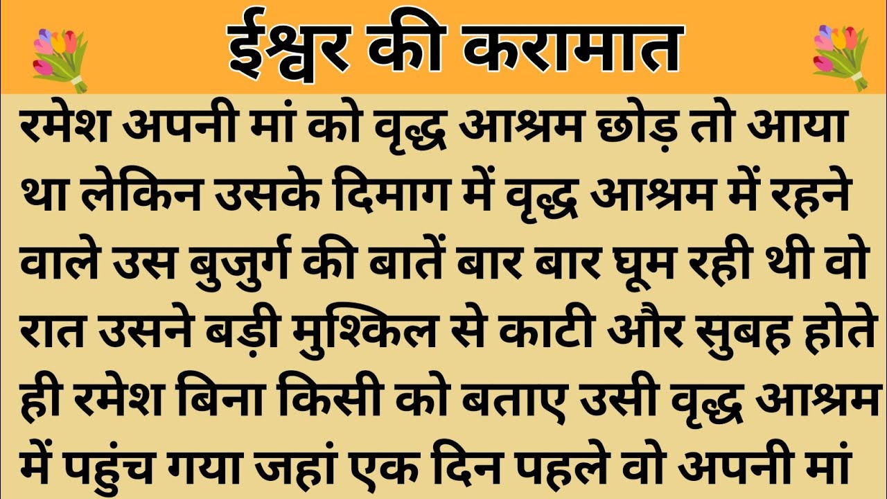 ईश्वर की करामात।। शिक्षाप्रद कहानी। Kahani With Devanshi । moral story। hindi suvichar.. कहानियां।।