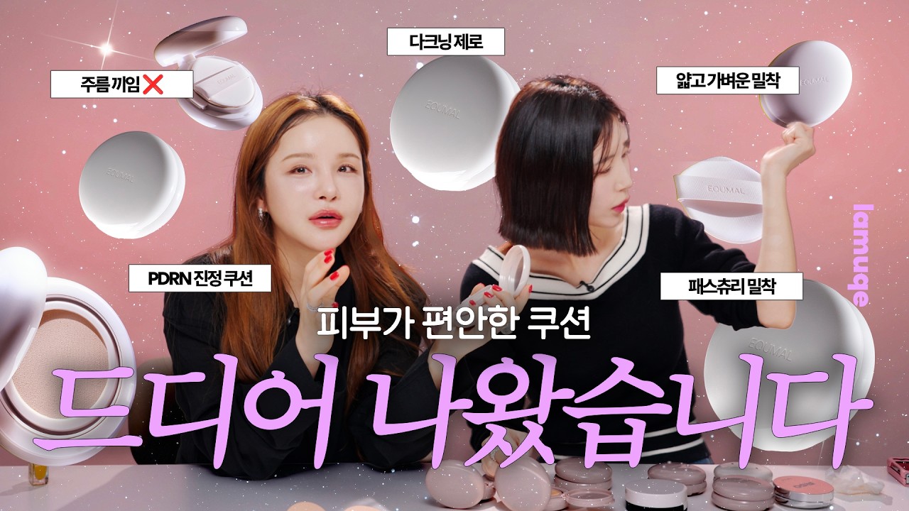 [4K] 뭘 발라도 두꺼워 보이는 피부라면 이 쿠션 써보세요 (+ 4K 일반인 테스트)