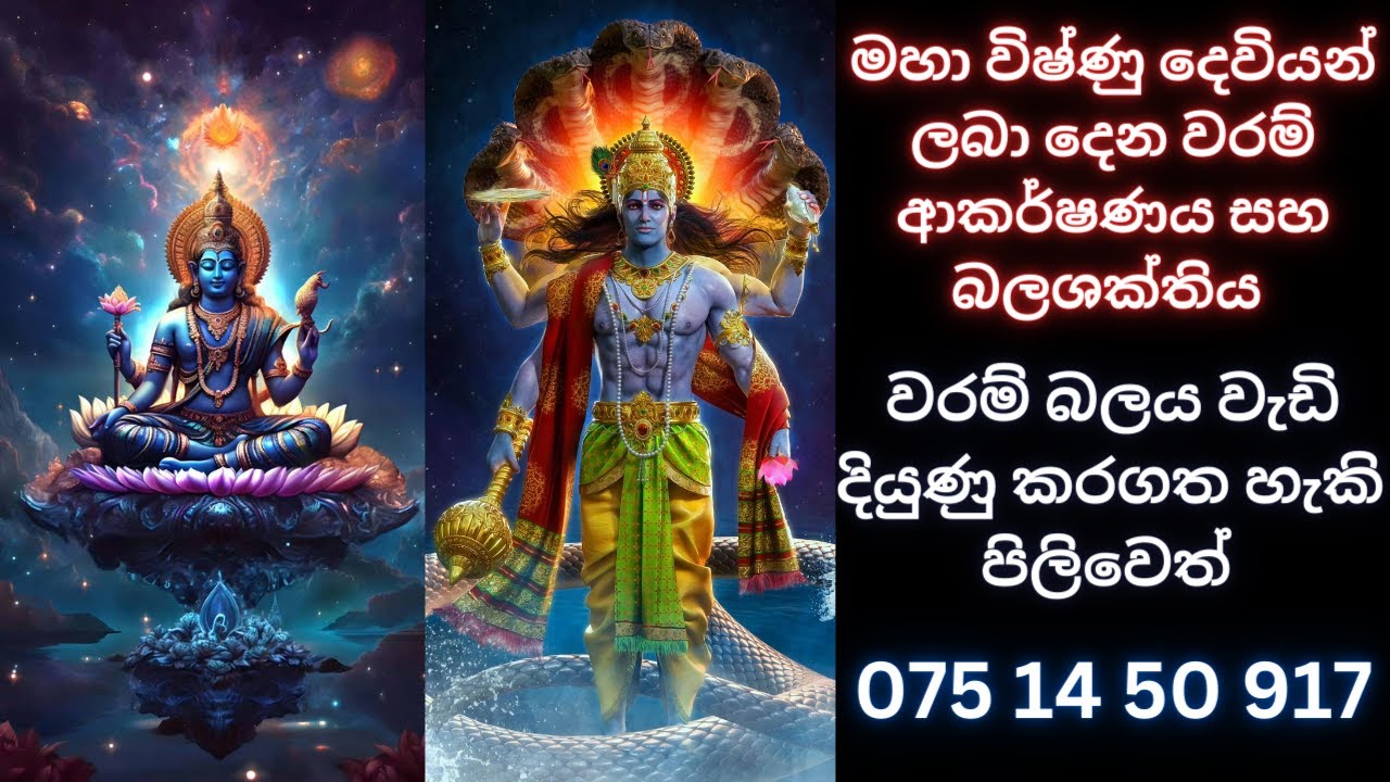 මහා ශ්‍රී විෂ්ණු දෙවියන් ලබා දෙන වරම් ආකර්ෂණය සහ බලශක්තිය  WHATS APP 07777 50 917 #devaarana#deva