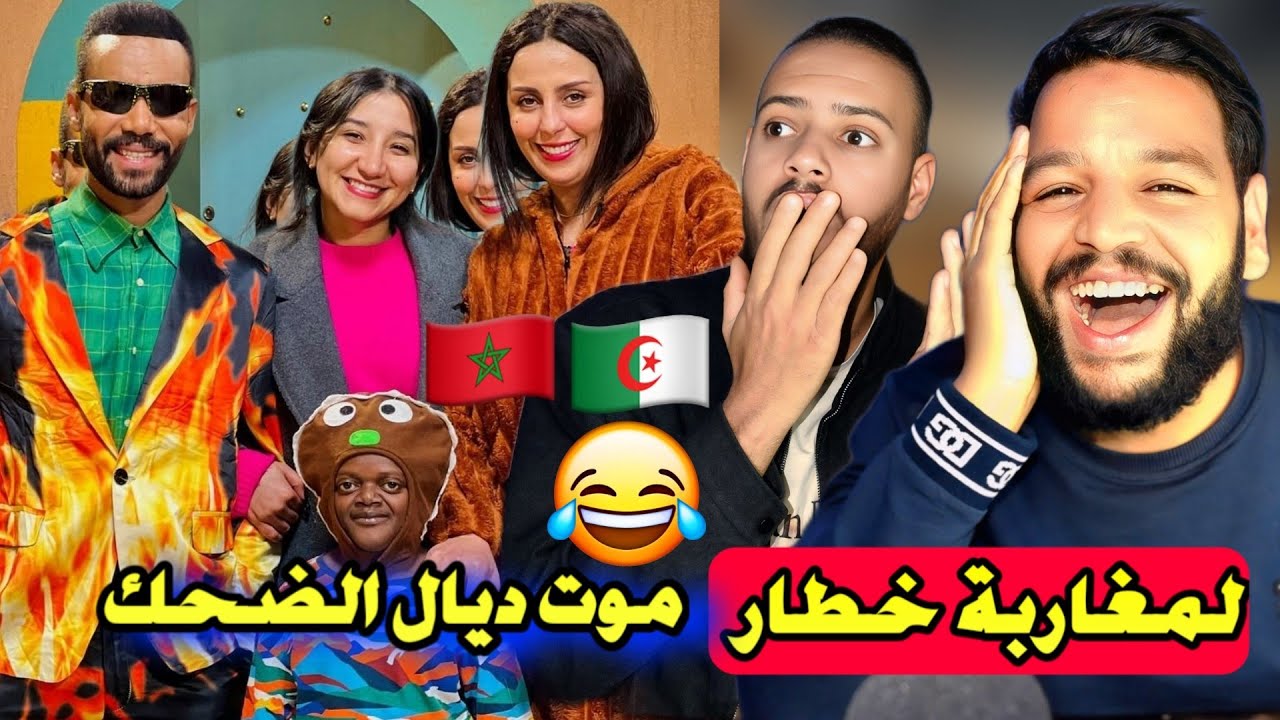 جزائري: قتلونا بالضحك صلاح وفاتي حلقة 20 لمغاربة خطار موت ديال الضحك