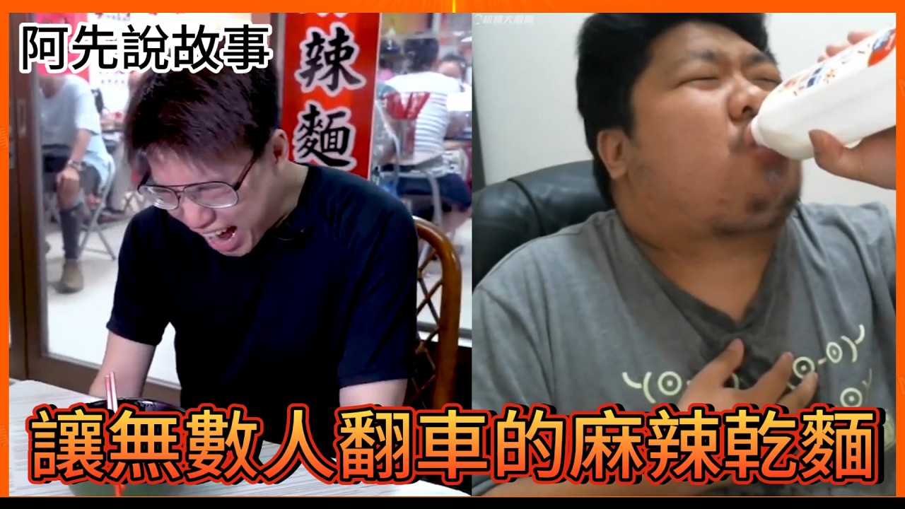 讓無數吃辣大神翻車的大王麻辣乾麵到底有多誇張? 真的有人挑戰成功嗎?｜大王麻辣乾麵｜阿先說故事