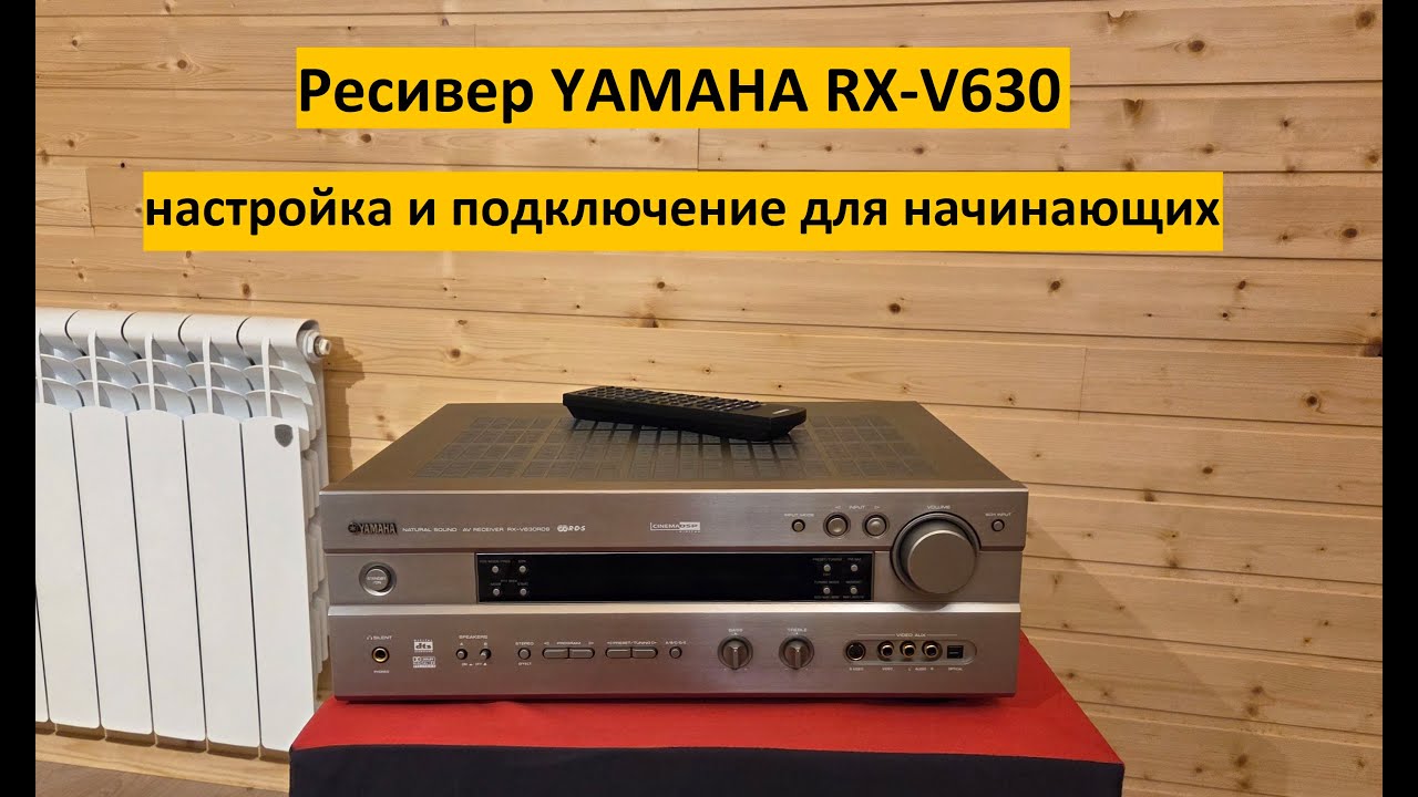 Ресивер Yamaha RX-V630 – подключение и настройка для начинающих