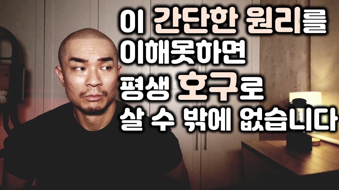 호구를 언제나 당하는 사람들은 이 간단한 '인간관계의 공식' 을 몰라서 당합니다. 알면 당하지 않습니다