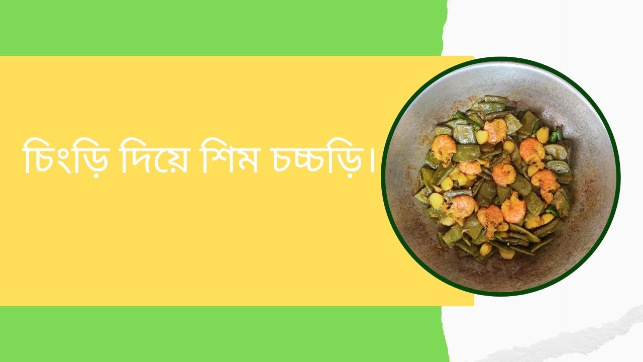 চিংড়ি  দিয়ে শিম চচ্চড়ি।Prawns and Bean Chowder.