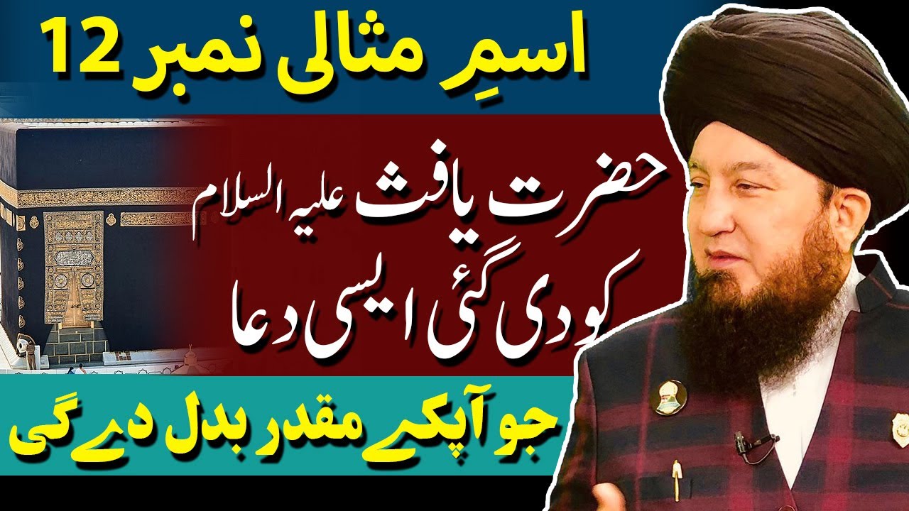 #12 Ism-e-Azam Misaali given to Nabi Hazrat Yafisؑ || Activate miraculous powers & beings