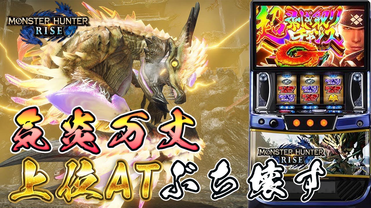 【家すろ】現在ストック6個！俺はもう止められない「Lモンスターハンターライズ」　#Shorts　#スロット