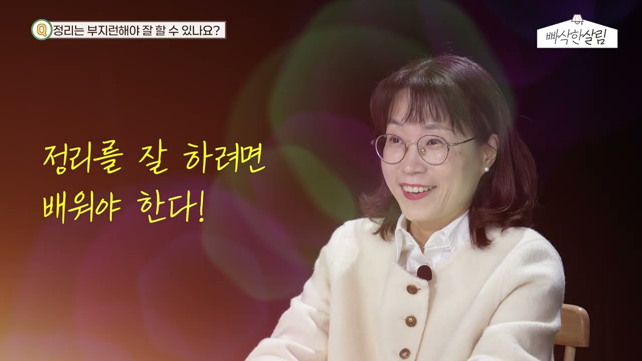 공간의 힘을 믿으세요!! 빠삭한 정리와 정리하기 좋은날 윤대표의 정리이야기 시작합니다.