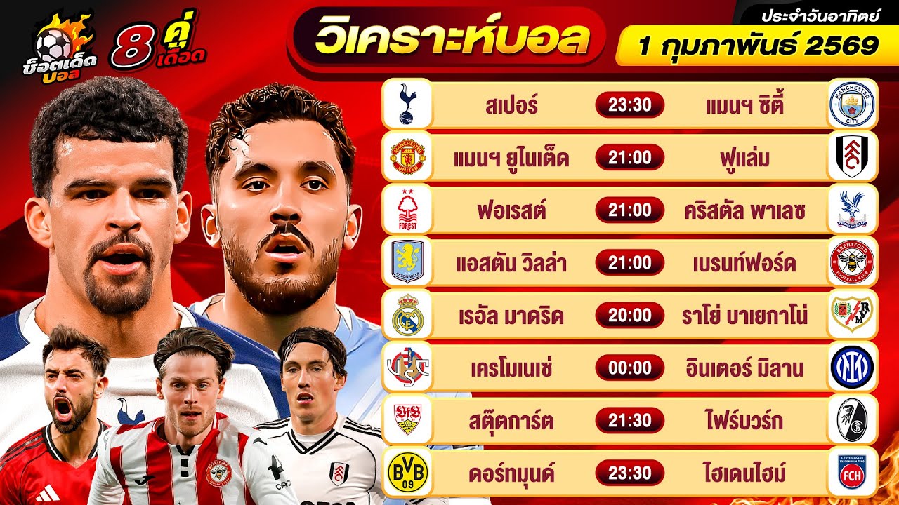 วิเคราะห์บอลวันนี้ ทีเด็ดบอล วันอาทิตย์ ที่ 1 กุมภาพันธ์ 2569 By ช็อตเด็ดบอลเต็ง