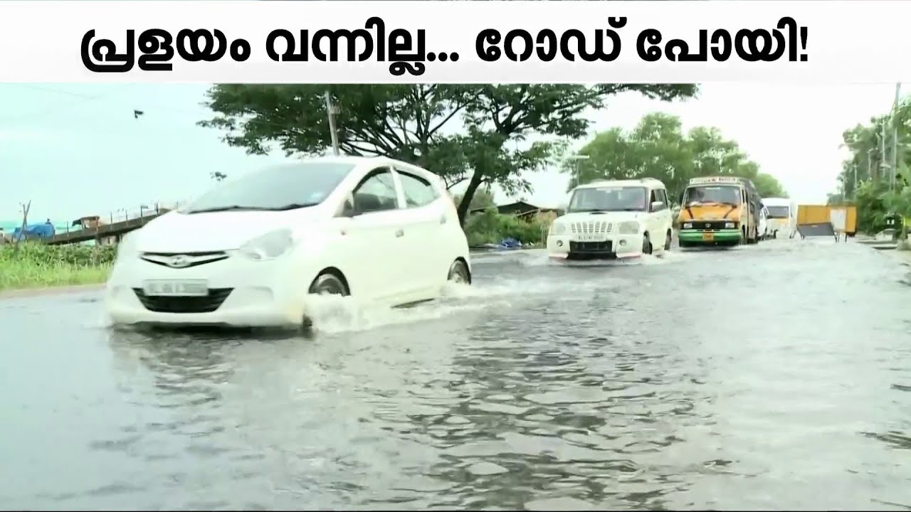 മുങ്ങില്ലെന്ന് മുഖ്യമന്ത്രിയുടെ ഉറപ്പ്; പ്രളയം വരും മുമ്പ് തന്നെ മുങ്ങി റോഡ് 'മാതൃകയായി'