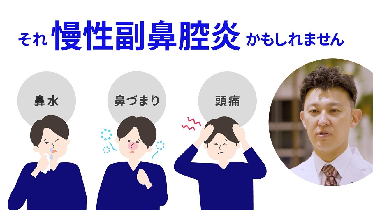 鼻水 鼻づまり 頭痛、それ慢性副鼻腔炎かも？症状と治療法とは
