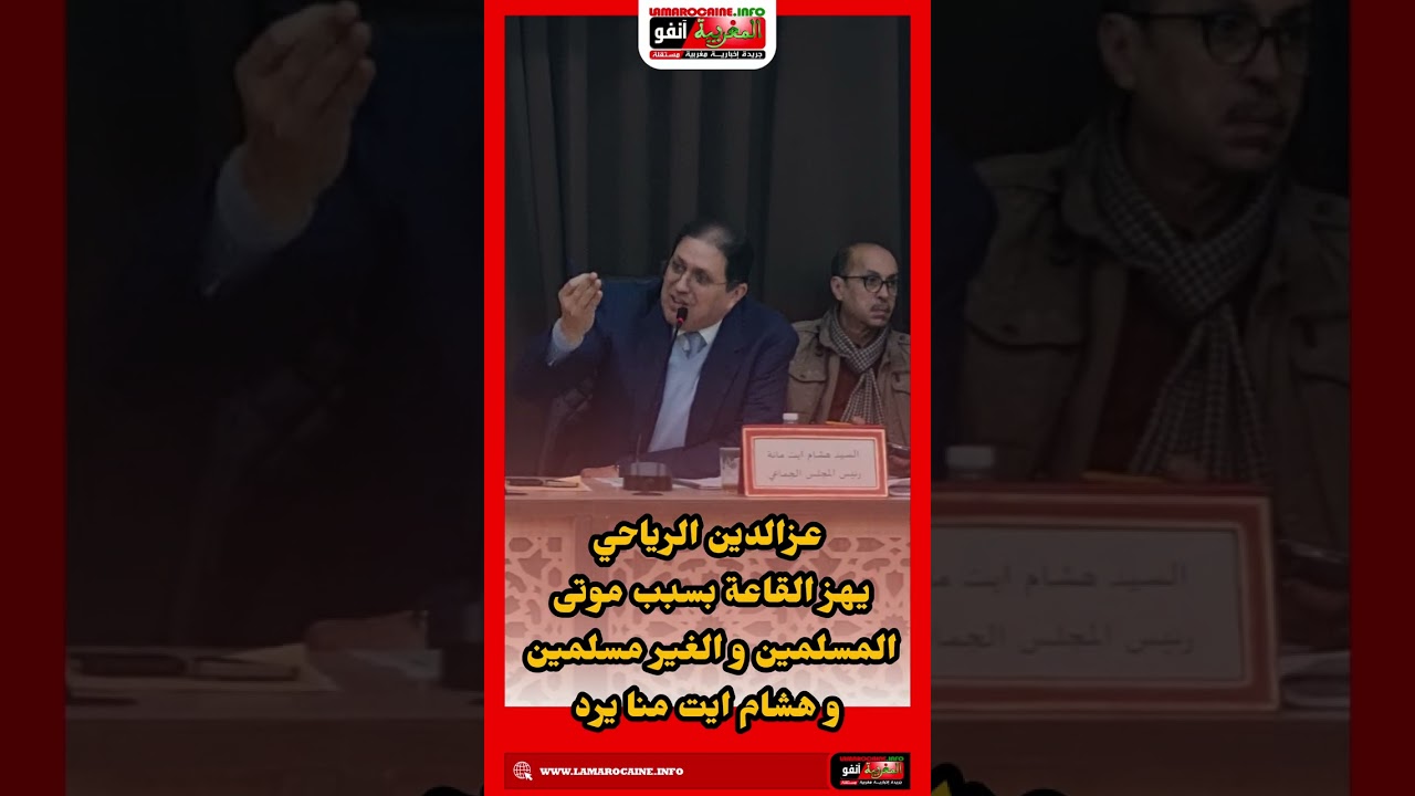  عزالدين الرياحي يهز القاعة الجماعة بسبب موتى المسلمين و الغير مسلمين و هشام ايت منا يرد 