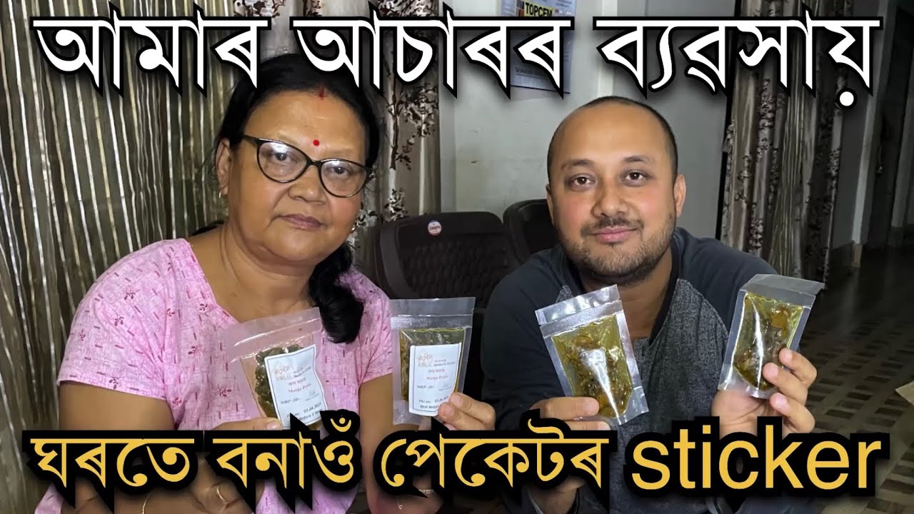 আচাৰৰ ব্যৱসায়। ঘৰৰ পৰাই সকলোৱে কৰিব পৰে How to start pickles business in Assam II Pickles Business