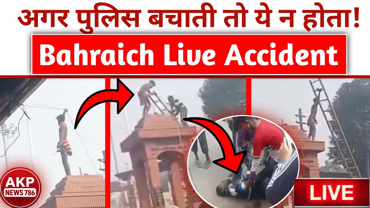 Bahraich Accident: अगर Police बचाती तो ये Accident न होता! | Live Incident