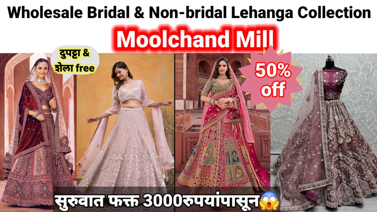 🔴मूळचंद मिलचे अप्रतिम लेहंगा कलेक्शन | Bridal & Non-bridal lehanga | #moolchand #bridallehenga