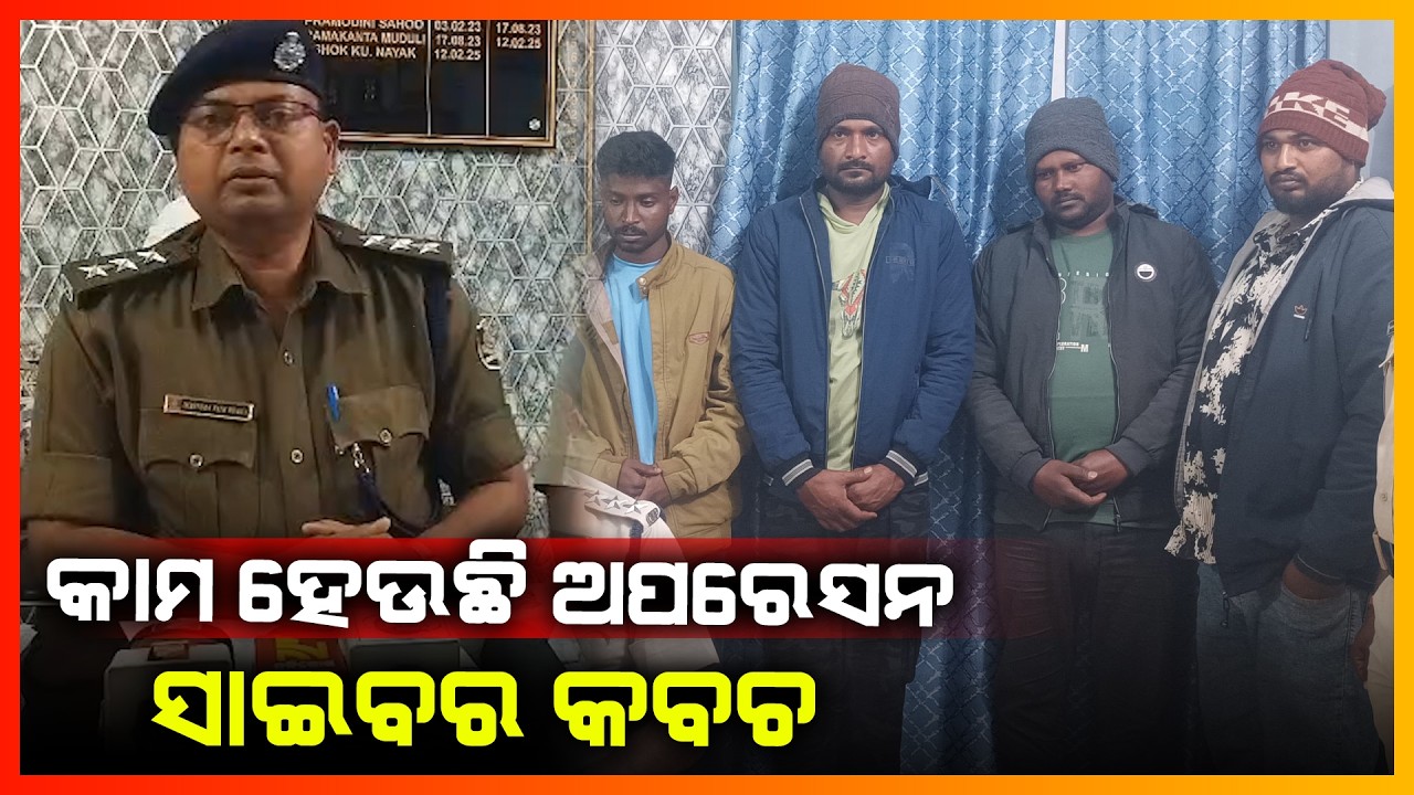 ଚାରିଜଣ ସାଇବର ଅପରାଧୀଙ୍କୁ ବାନ୍ଧିଲା ବଡ଼ବିଲ ପୋଲିସ || KEONJHAR NEWS
