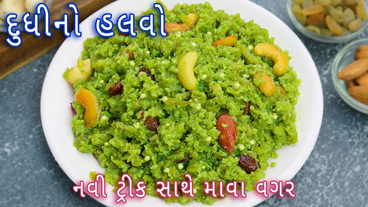 નવી ટ્રીક સાથે બનાવો દુધીનો હલવો | Dudhi no halwo | Doodhi halwa | lauki halwa without mawa