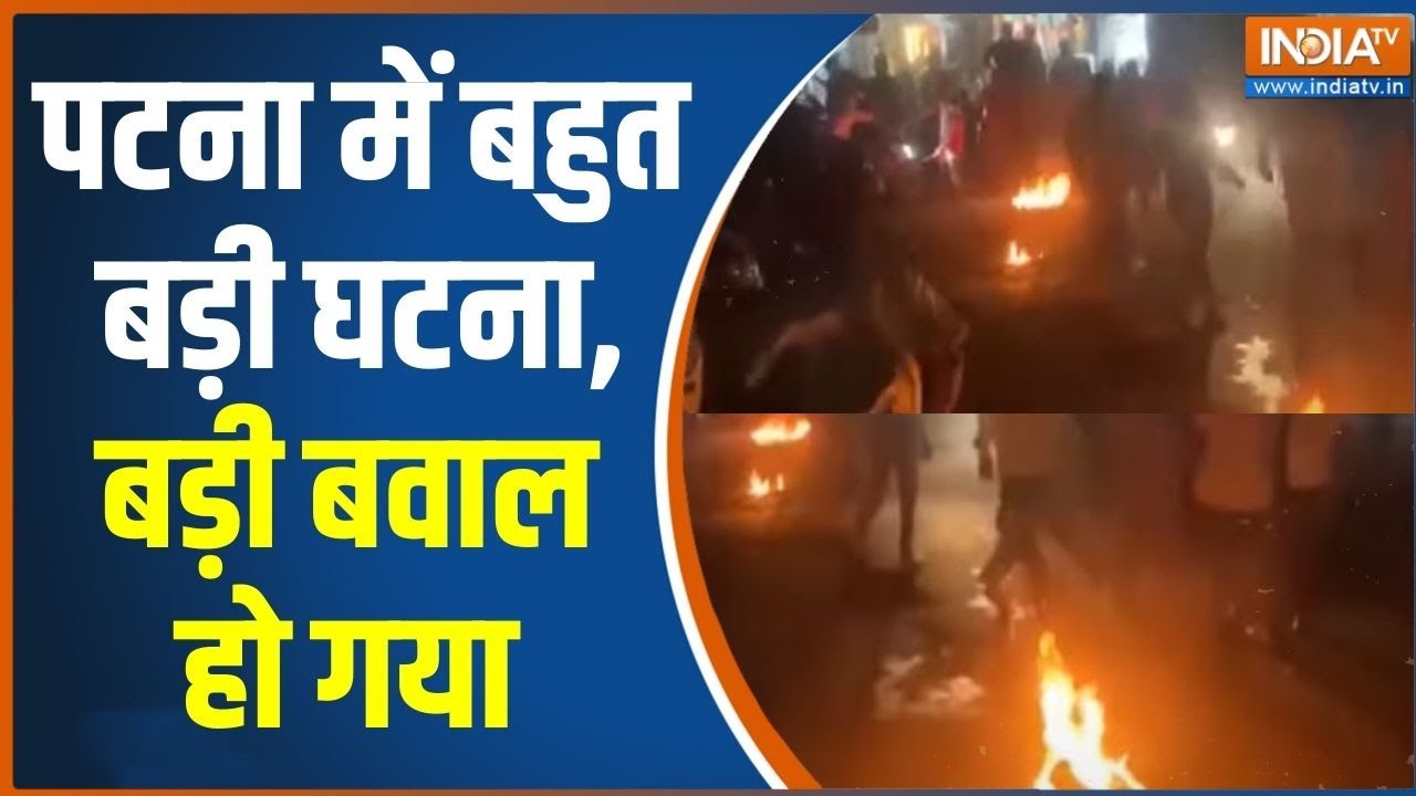 Violent Protest In Patna: पटना में दो बच्चों की मौत पर बवाल, प्रदर्शन कर रहे लोगों ने की आगजनी