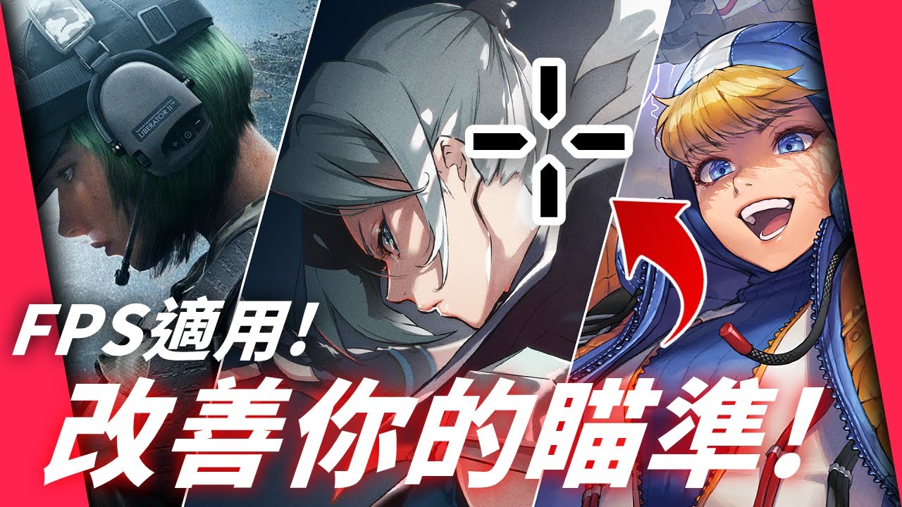 FPS玩家必看！5步驟 從根本改善並提升瞄準的有效方法