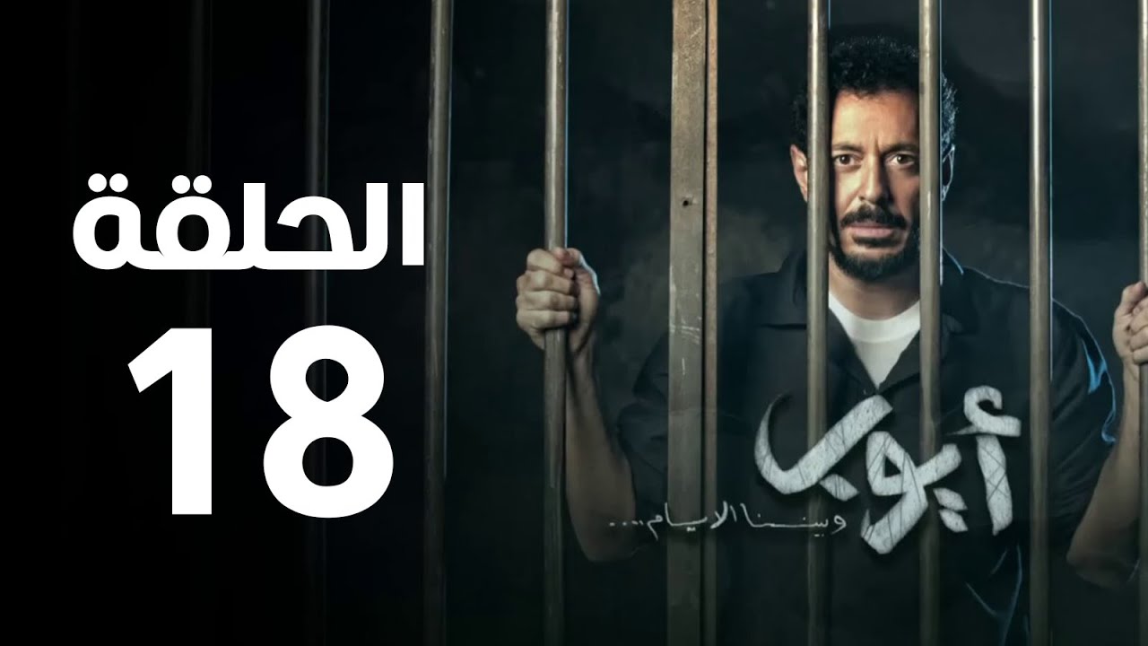 مسلسل أيوب - الحلقة الثامنة عشر | Ayoub Series - Episode 18