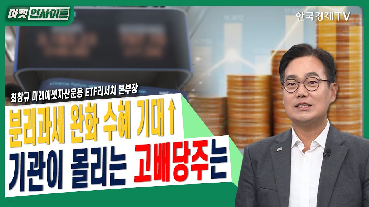 분리과세 완화 수혜 기대↑…기관이 몰리는 고배당주는ㅣ최창규 미래에셋자산운용 ETF리서치 본부장ㅣ#고배당주 #세제개편 #배당소득분리과세 #KB금융 #신한지주 #메리츠금융지주