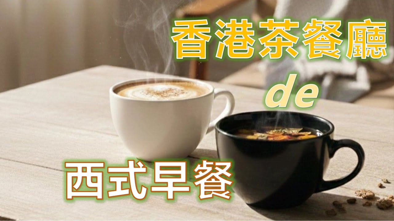 香港茶餐廰-中西飲食文化交融的亮點