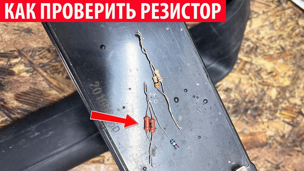 Как проверить резистор мультиметром? Проверка сопротивления резистора!