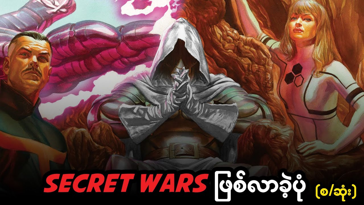 Secret Wars ဖြစ်လာခဲ့ပုံ စ/ဆုံး