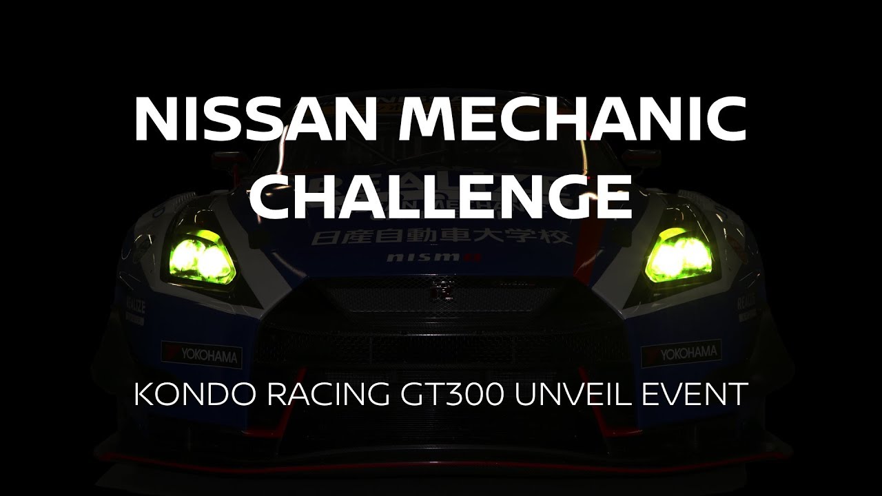 #NissanMechanicChallenge 〜KONDO RACING GT300 アンベールイベント