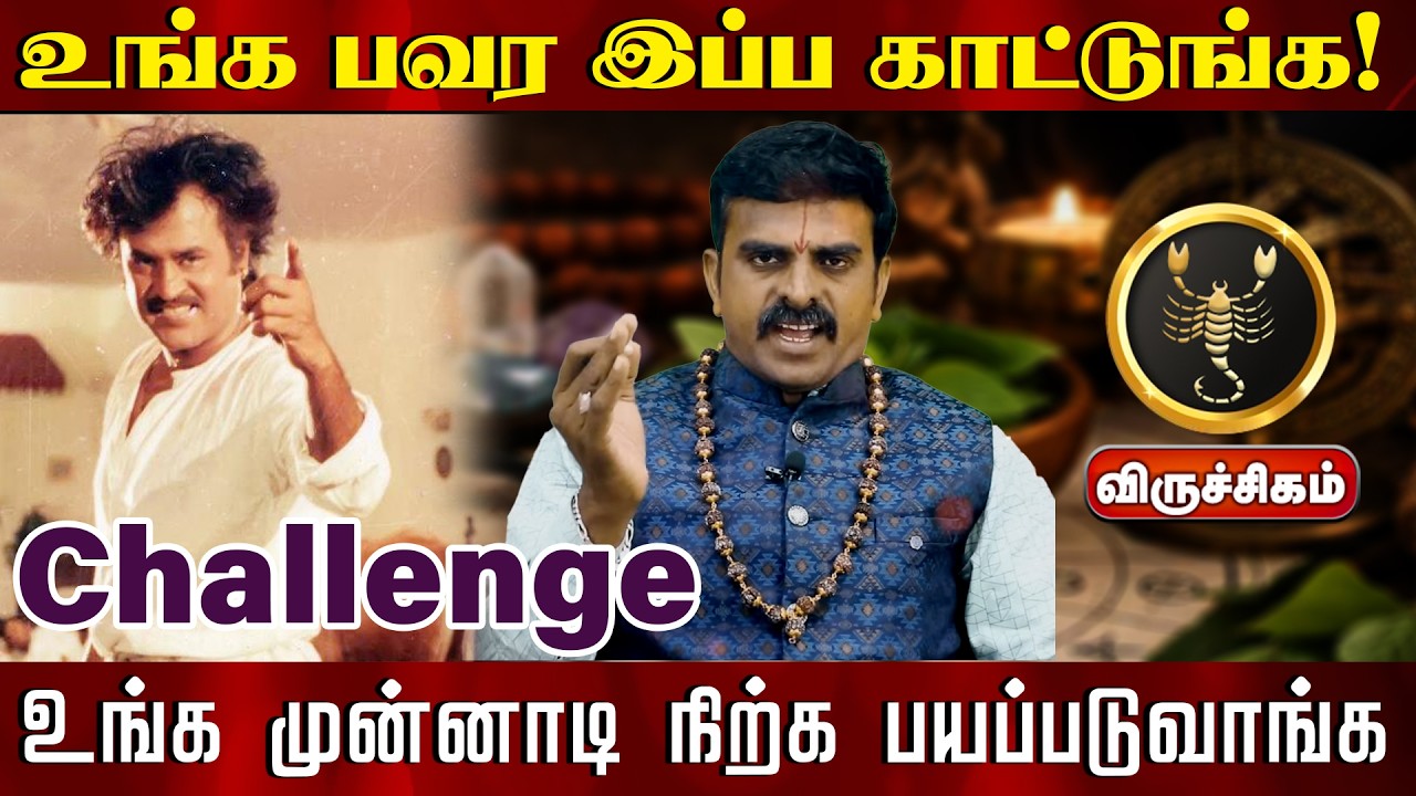 விருச்சிகம் | உங்க பவர இப்ப காட்டுங்க உங்க முன்னாடி நிற்க பயப்படுவாங்க