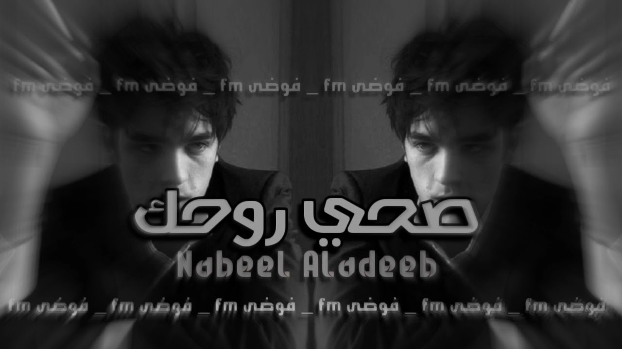 صحي روحك يابشر - انت حب ما ينسي | جديد عراقي 2022