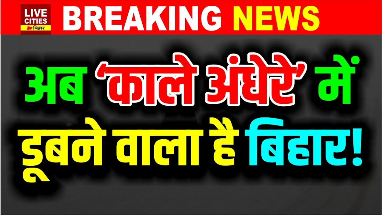 Bihar में तबाही अभी बाकी है, New Year के 170 घंटे तबाही वाले होंगे ! Mausam Vibhag की बड़ी चेतावनी !