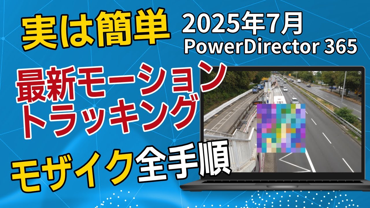 実は簡単！2025年7月 PowerDirector 365のモーショントラッキング モザイク全手順